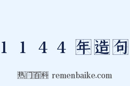 1144年造句是什么意思的图片